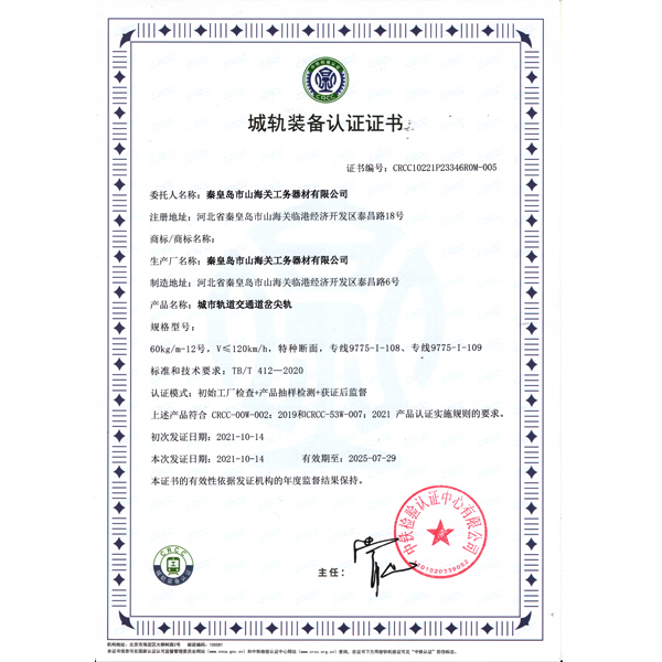 城軌裝備認證證書（尖軌）