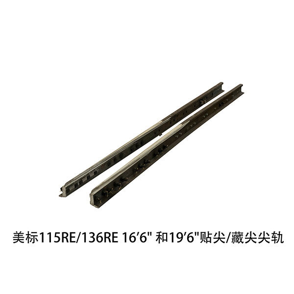 美標115RE 136RE 貼尖 藏尖尖軌 美標115RE 136RE 貼尖 藏尖尖軌