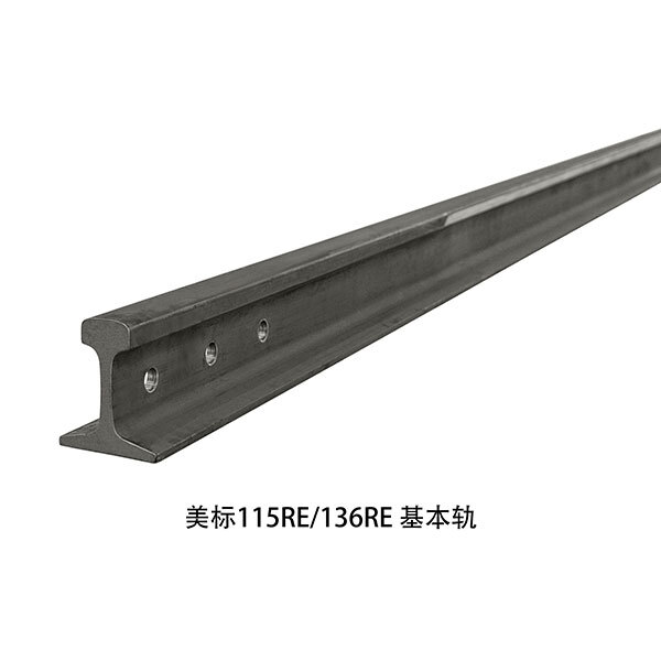 美標115RE 136RE 基本軌 美標115RE 136RE 基本軌