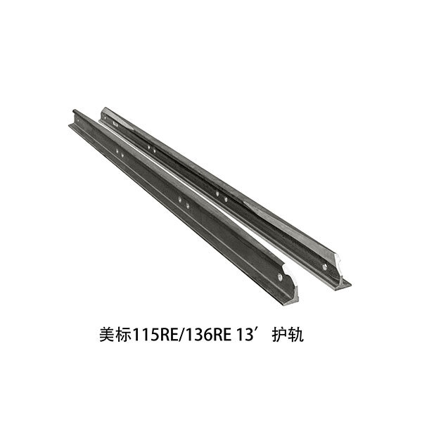 美標115RE 136RE 13 護軌 美標115RE 136RE 13 護軌