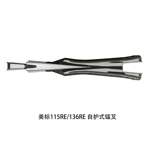 美標115RE 136RE 自護式錳叉 美標115RE 136RE 自護式錳叉